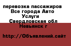 перевозка пассажиров - Все города Авто » Услуги   . Свердловская обл.,Невьянск г.